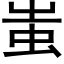 蚩 (黑體矢量字庫)