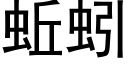 蚯蚓 (黑體矢量字庫)