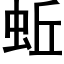 蚯 (黑體矢量字庫)