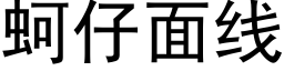 蚵仔面線 (黑體矢量字庫)