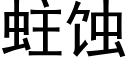 蛀蝕 (黑體矢量字庫)