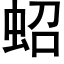 蛁 (黑体矢量字库)