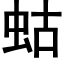 蛄 (黑体矢量字库)