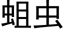 蛆虫 (黑体矢量字库)