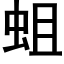 蛆 (黑體矢量字庫)