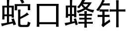 蛇口蜂针 (黑体矢量字库)