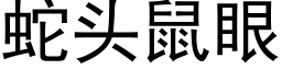 蛇頭鼠眼 (黑體矢量字庫)