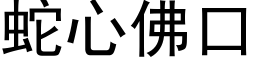 蛇心佛口 (黑体矢量字库)