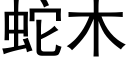 蛇木 (黑体矢量字库)