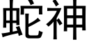 蛇神 (黑体矢量字库)