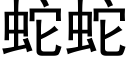 蛇蛇 (黑體矢量字庫)