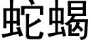 蛇蝎 (黑体矢量字库)