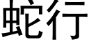 蛇行 (黑體矢量字庫)