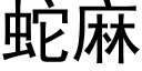 蛇麻 (黑体矢量字库)