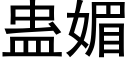 蛊媚 (黑体矢量字库)