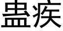 蛊疾 (黑体矢量字库)