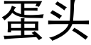 蛋頭 (黑體矢量字庫)