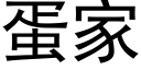 蛋家 (黑体矢量字库)