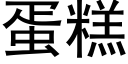 蛋糕 (黑体矢量字库)