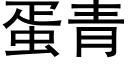 蛋青 (黑體矢量字庫)