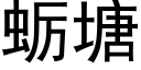 蛎塘 (黑體矢量字庫)