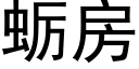 蛎房 (黑體矢量字庫)