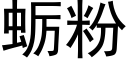 蛎粉 (黑體矢量字庫)