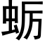 蛎 (黑體矢量字庫)