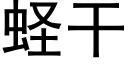 蛏幹 (黑體矢量字庫)