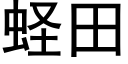 蛏田 (黑體矢量字庫)