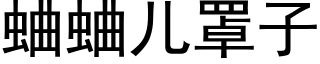 蛐蛐儿罩子 (黑体矢量字库)