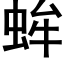 蛑 (黑体矢量字库)