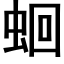 蛔 (黑体矢量字库)