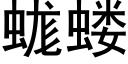 蛖蝼 (黑體矢量字庫)