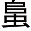 蛗 (黑体矢量字库)