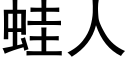 蛙人 (黑体矢量字库)