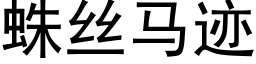 蛛絲馬迹 (黑體矢量字庫)