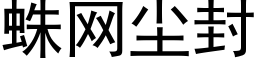 蛛网尘封 (黑体矢量字库)