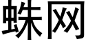 蛛網 (黑體矢量字庫)