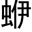 蛜 (黑体矢量字库)