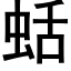 蛞 (黑体矢量字库)