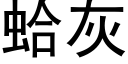 蛤灰 (黑体矢量字库)