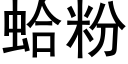 蛤粉 (黑體矢量字庫)