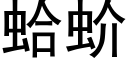 蛤蚧 (黑体矢量字库)