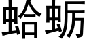 蛤蛎 (黑體矢量字庫)