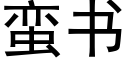 蛮书 (黑体矢量字库)