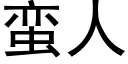 蠻人 (黑體矢量字庫)