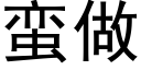 蛮做 (黑体矢量字库)