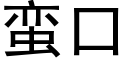 蛮口 (黑体矢量字库)