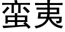 蛮夷 (黑体矢量字库)